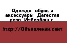  Одежда, обувь и аксессуары. Дагестан респ.,Избербаш г.